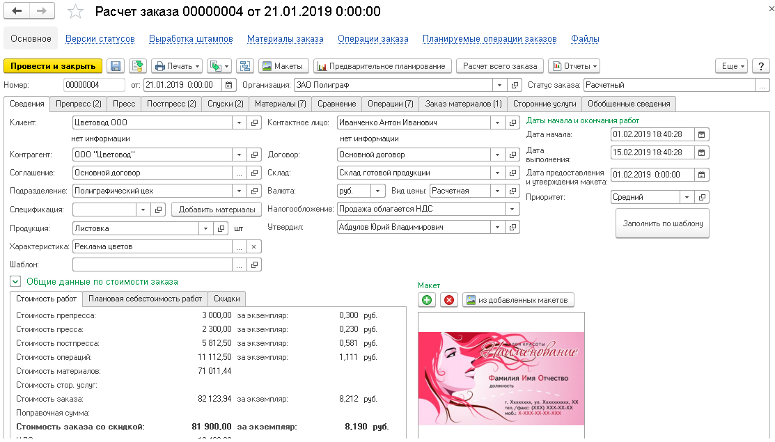 1с полиграфия. 1с:полиграфия 2. модуль для 1с:ERP, 1с:ка2 и 1с:УТ. Расчет заказа 1с полиграфия. 1с Publishing LLC. 1с полиграфия Скриншот добавления записи.