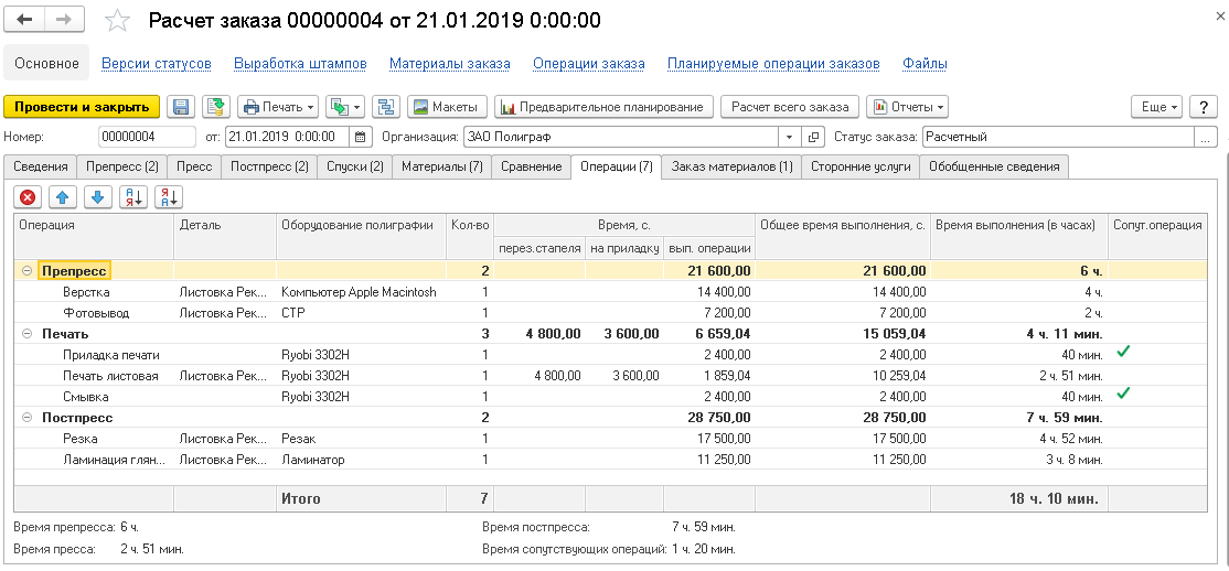 1с полиграфия. 2.2.1. 1с:полиграфия 2. модуль для 1с:ERP, 1с:ка2 и 1с:УТ. Расчет заказа 1с полиграфия. Билеты 1.1 ЕРП.