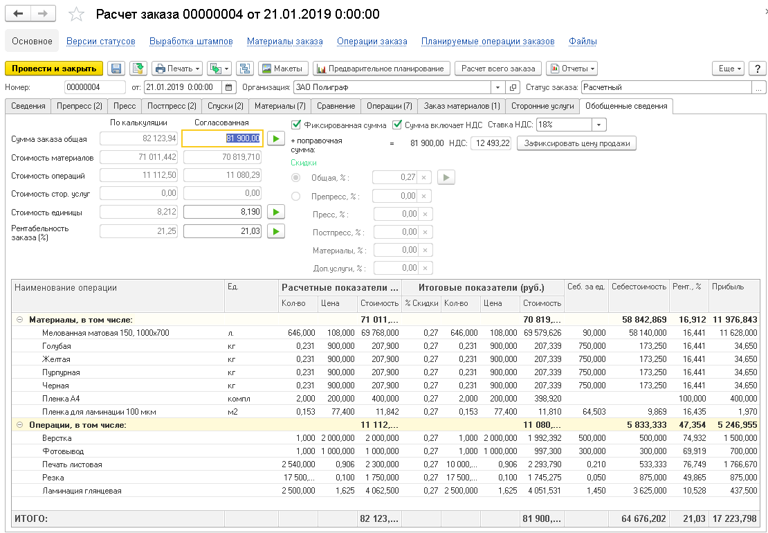 1С:Полиграфия 2. Модуль для 1С:ERP, 1С:КА и 1С:УТ