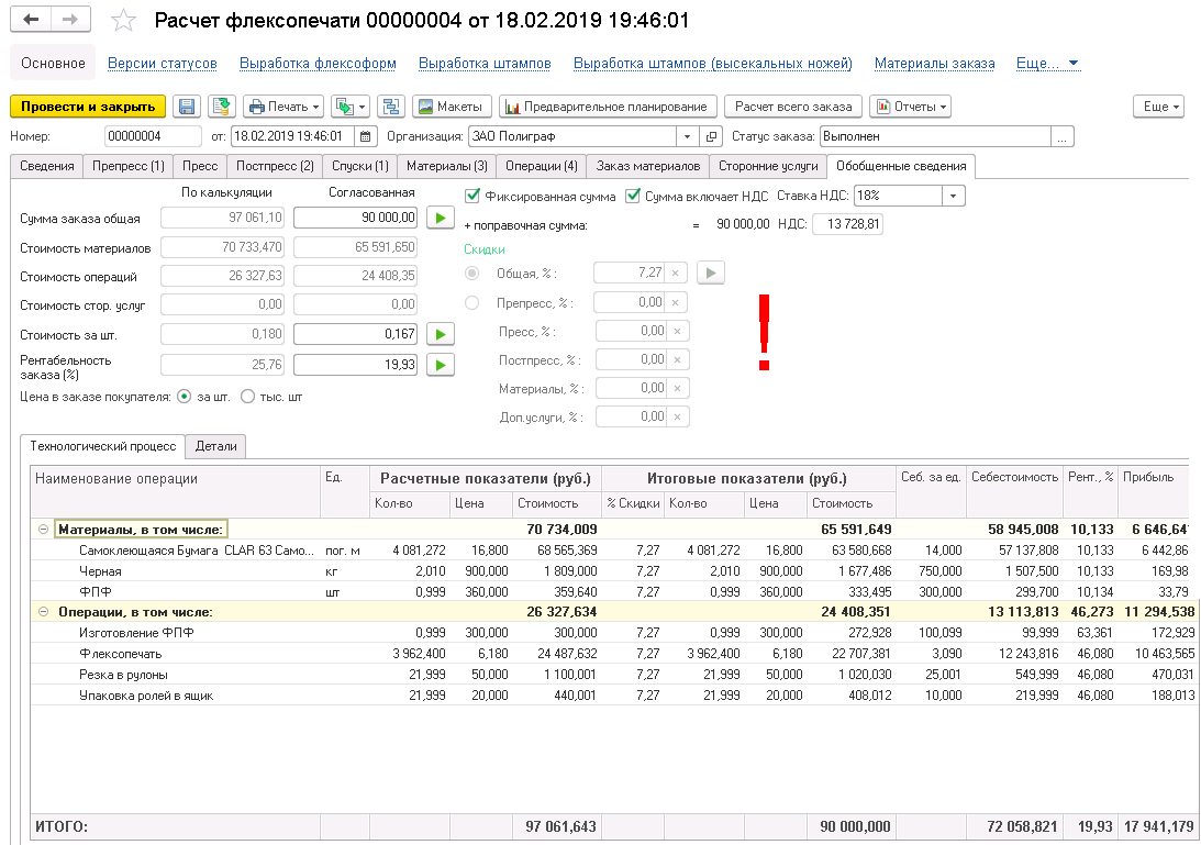 1С:Полиграфия 2. Модуль для 1С:ERP, 1С:КА и 1С:УТ