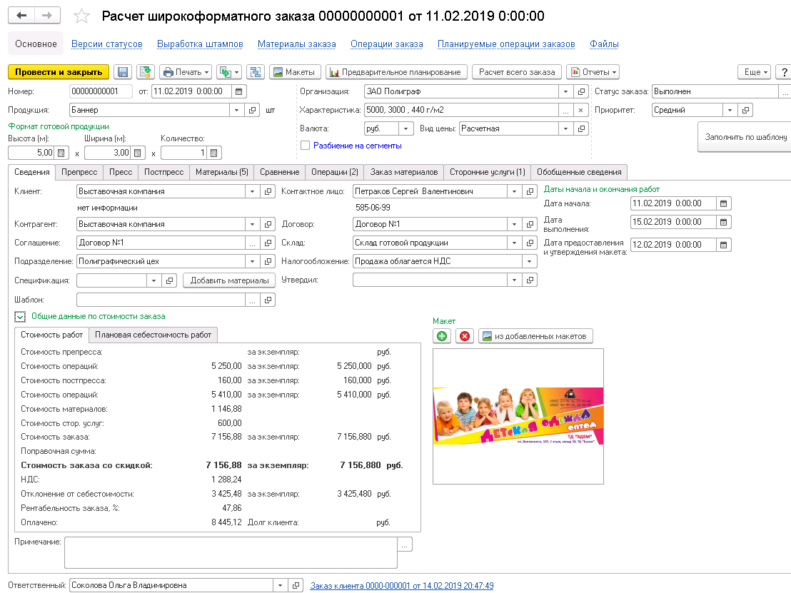 1С:Полиграфия 2. Модуль для 1С:ERP, 1С:КА и 1С:УТ