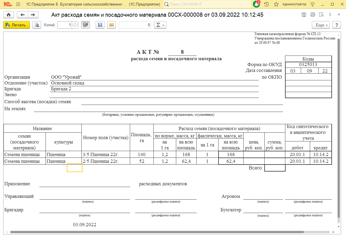 Акт о списании 0510454. Акт расхода материалов. СП-13 акт расхода семян и посадочного материала.