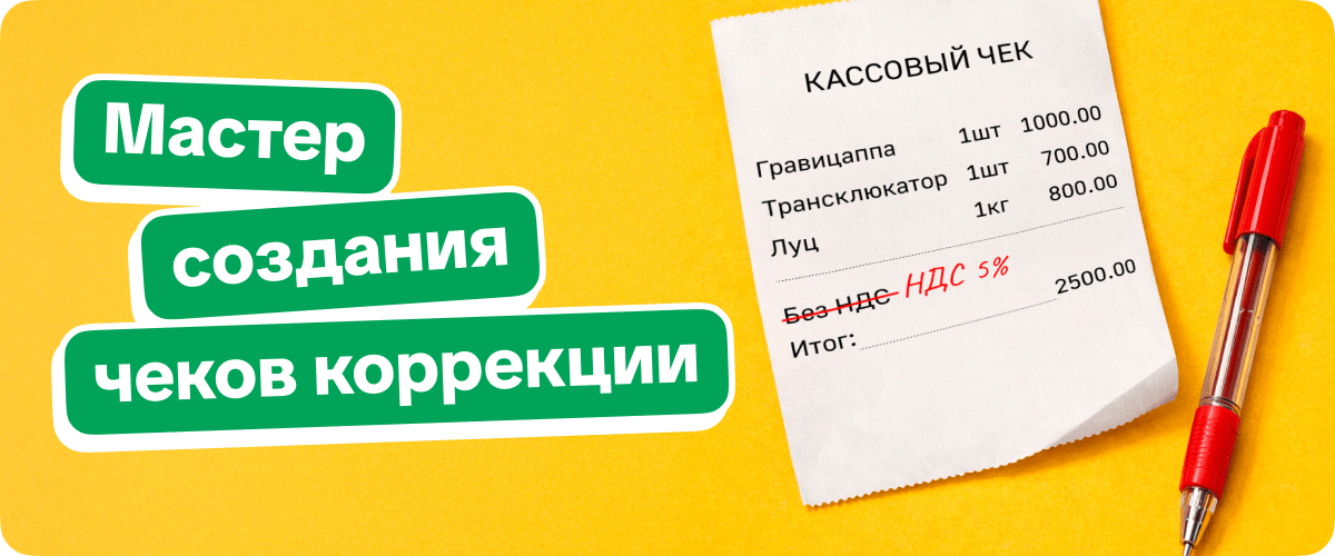Релиз "1С:Мобильная касса 3.32". Мастер создания чеков коррекции