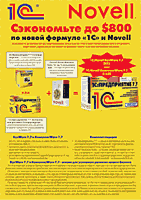 Листовка 1C Novell—БухWare и КомплексWare–7.7