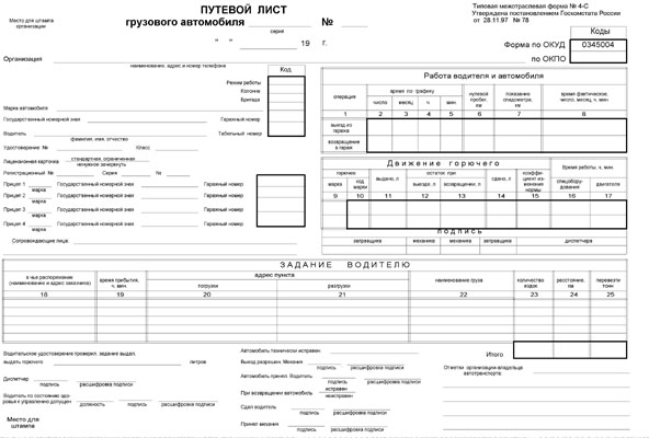 Путевой лист на перевозку груза образец