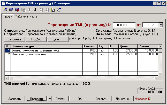 Перемещение товара между складами