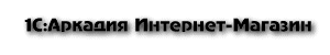 1С:Аркадия Интернет-Магазин