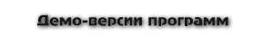 Демо-версии программ